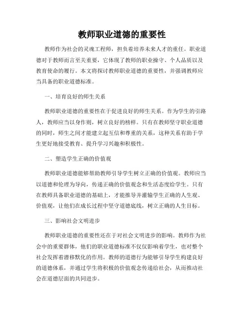 教师职业道德的重要性