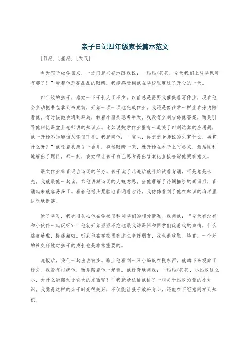 亲子日记四年级家长篇示范文