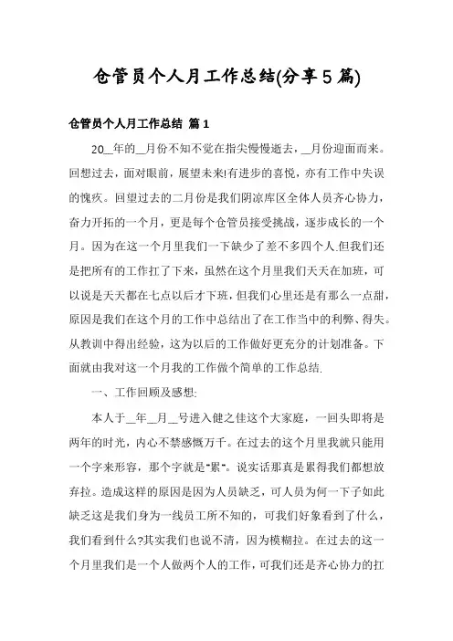 仓管员个人月工作总结(分享5篇)