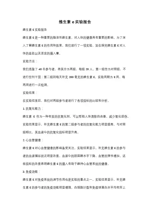 维生素e实验报告
