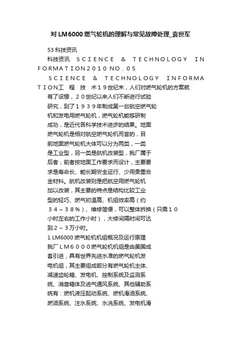 对LM6000燃气轮机的理解与常见故障处理_袁世军