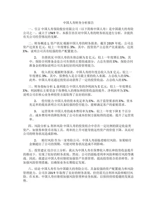 中国人寿财务分析报告