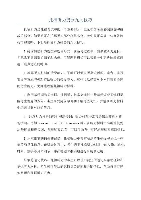 托福听力提分九大技巧