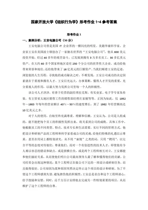 国家开放大学《组织行为学》形考作业1-4参考答案