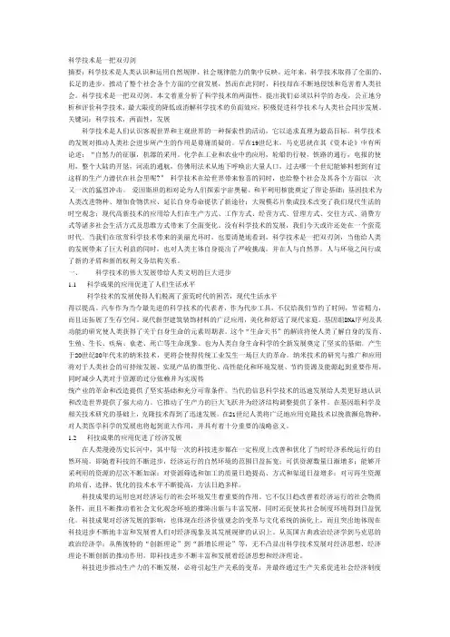 科学技术是一把双刃剑