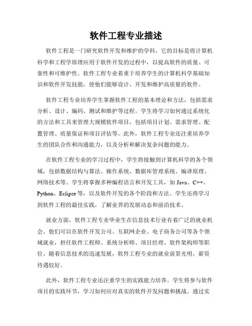 软件工程专业描述