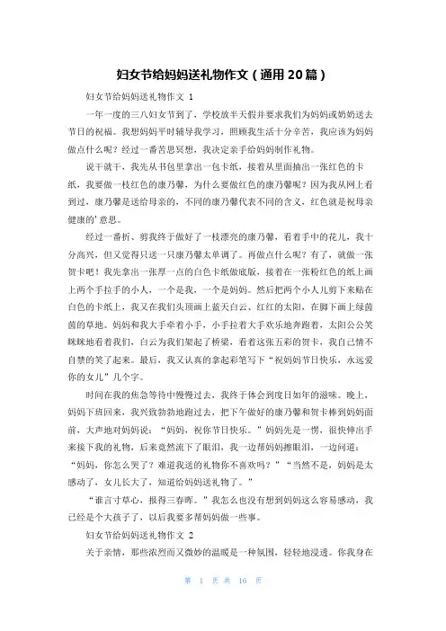 妇女节给妈妈送礼物作文(通用20篇)