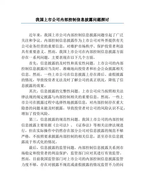 我国上市公司内部控制信息披露问题探讨