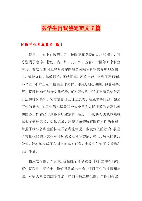 医学生自我鉴定范文7篇