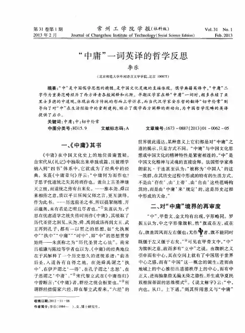 “中庸”一词英译的哲学反思