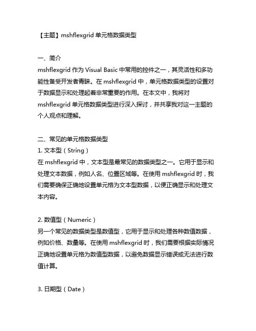 mshflexgrid单元格数据类型