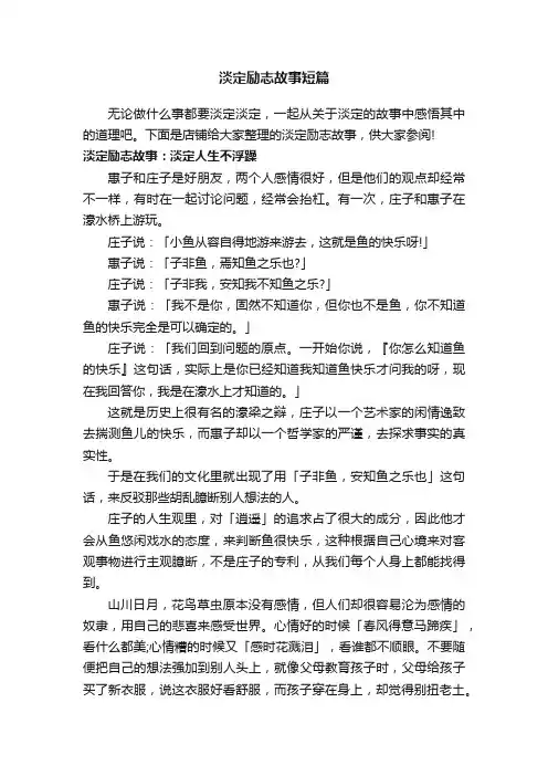 淡定励志故事短篇