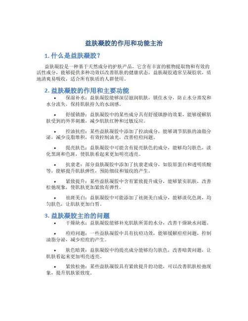 益肤凝胶的作用和功能主治
