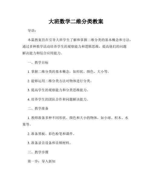 大班数学二维分类教案