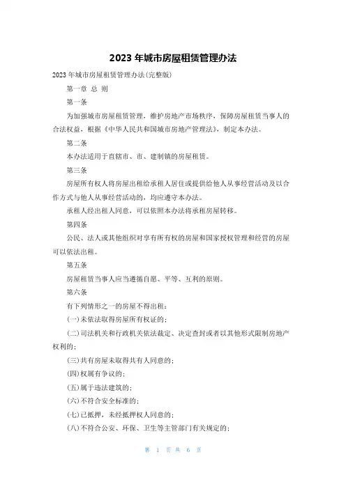 2023年城市房屋租赁管理办法