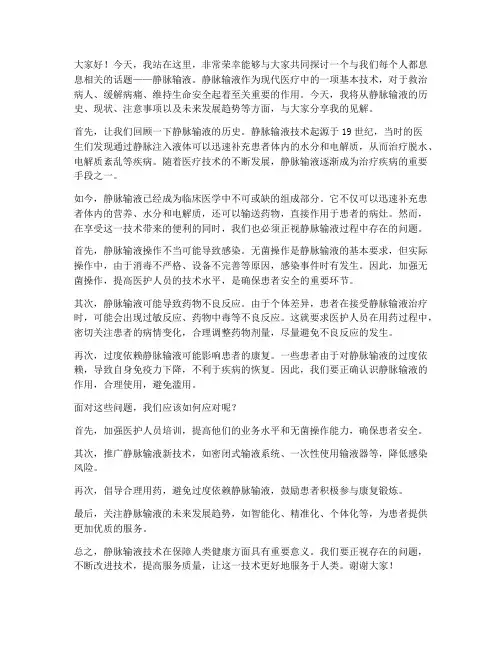 静脉输液主题演讲稿范文