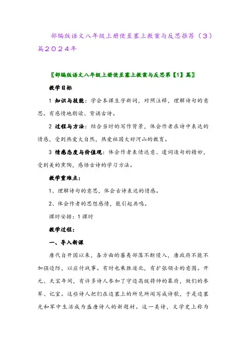 部编版语文八年级上册使至塞上教案与反思推荐(3)篇2024年