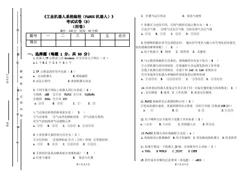 工业机器人系统编程(FAUNC机器人)试卷B及答案