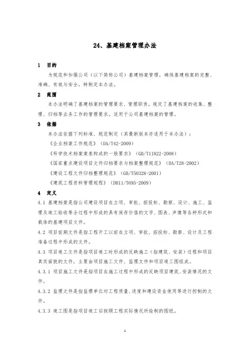 基建档案管理办法