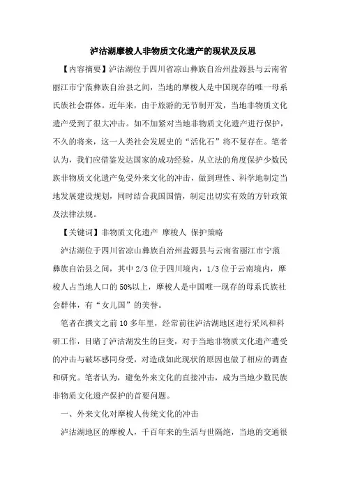 泸沽湖摩梭人非物质文化遗产的现状及反思