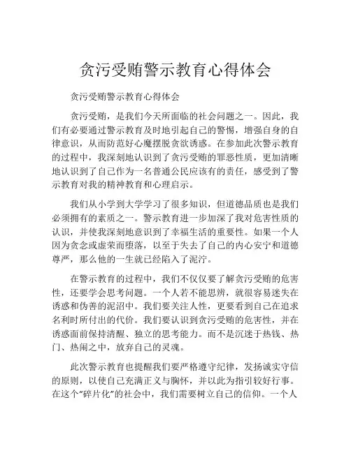 贪污受贿警示教育心得体会