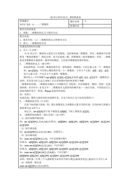 12 《C语言程序设计》教案 第四章 数组(2)—二维数组