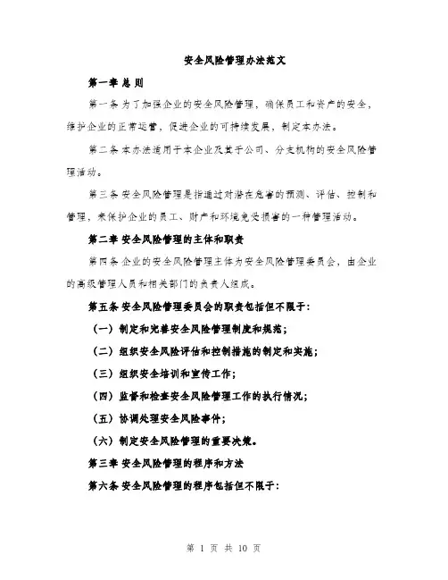 安全风险管理办法范文（三篇）