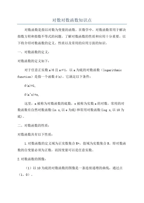 对数对数函数知识点