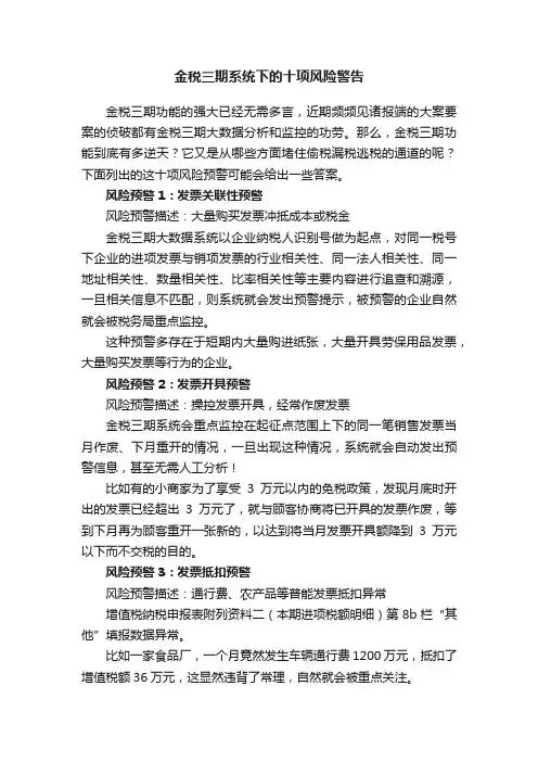 金税三期系统下的十项风险警告