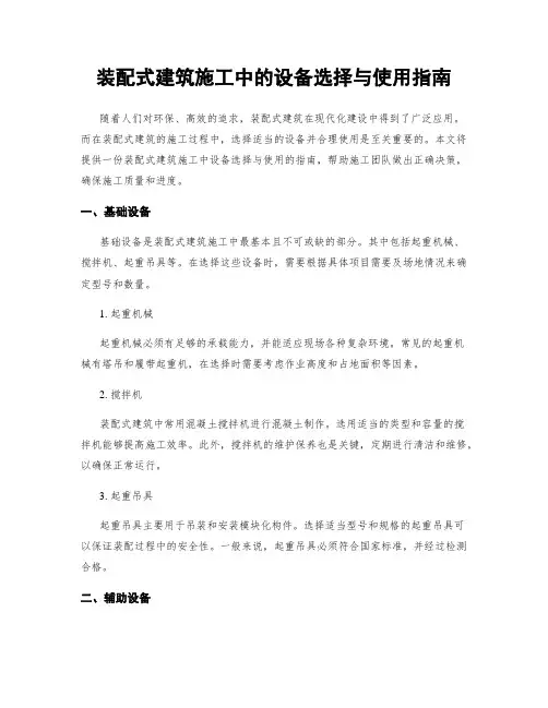 装配式建筑施工中的设备选择与使用指南
