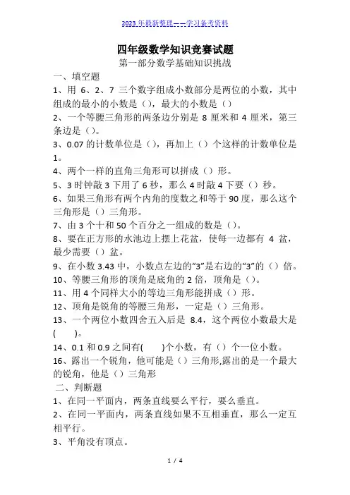 四年级数学知识竞赛试题