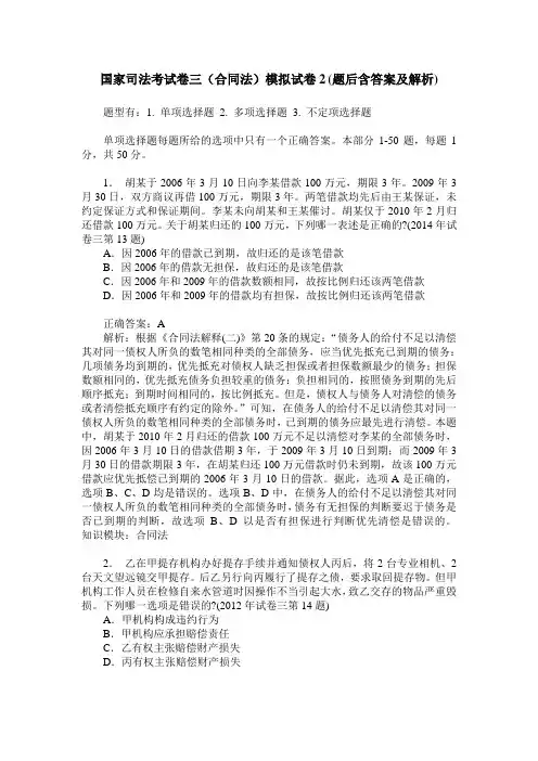 国家司法考试卷三(合同法)模拟试卷2(题后含答案及解析)