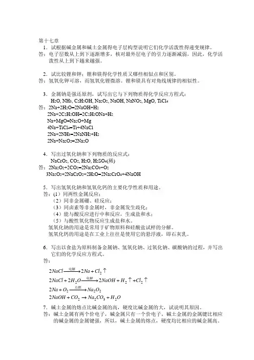 高等教育出版社 无机化学 第十七章 课后习题答案