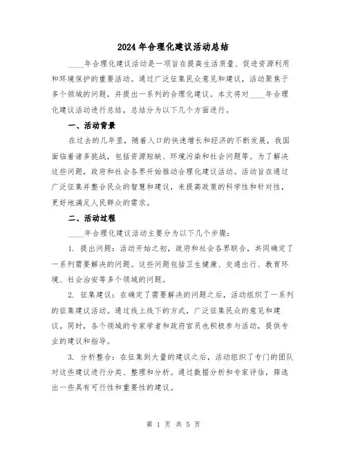 2024年合理化建议活动总结(2篇)
