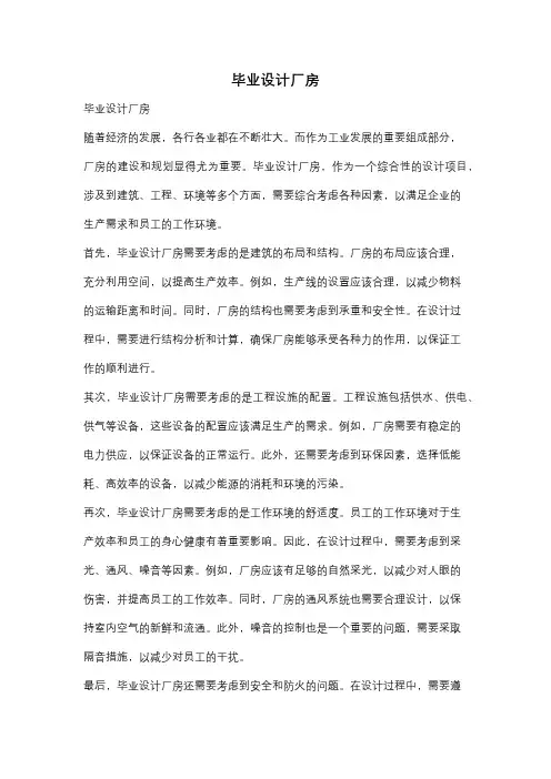 毕业设计厂房