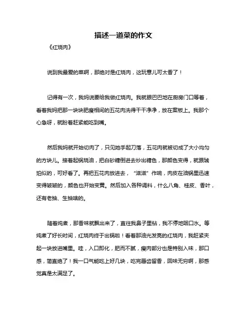 描述一道菜的作文