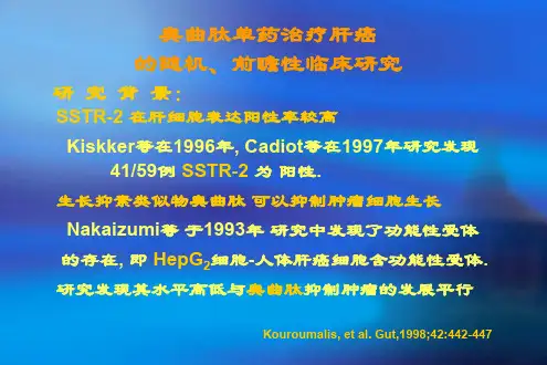 奥曲肽单药治疗肝癌的随机、前瞻性临床研究