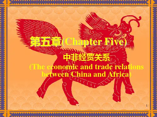 第五章-中非经济关系PPT课件