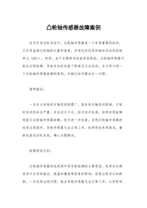 凸轮轴传感器故障案例