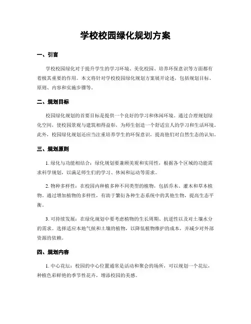 学校校园绿化规划方案