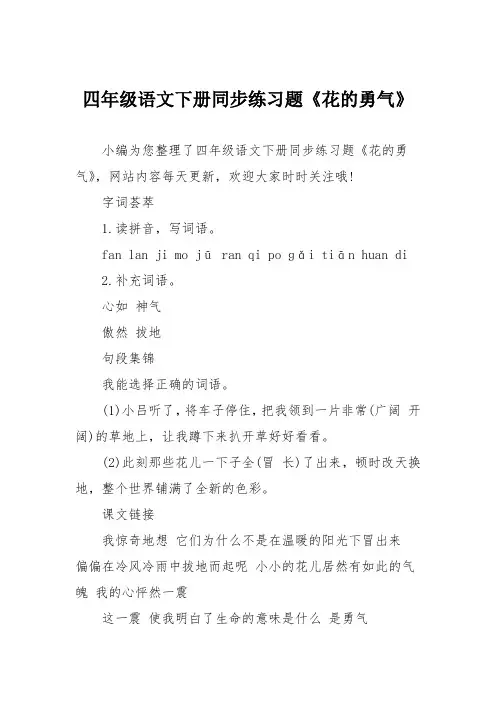 四年级语文下册同步练习题《花的勇气》