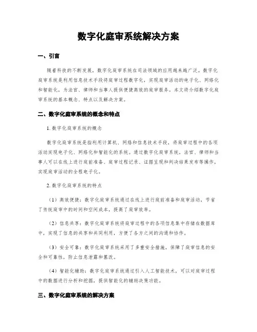 数字化庭审系统解决方案