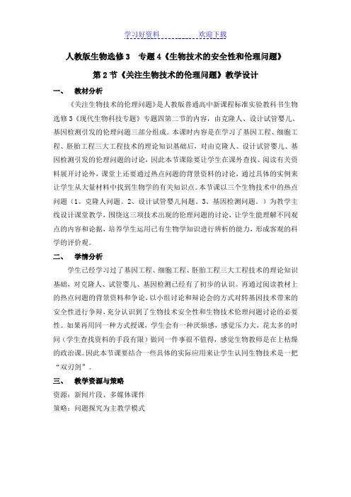 关注生物技术的伦理问题教学设计