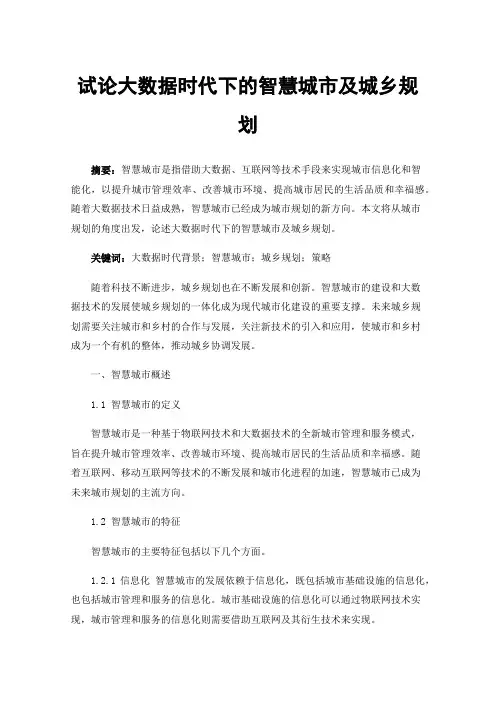 试论大数据时代下的智慧城市及城乡规划