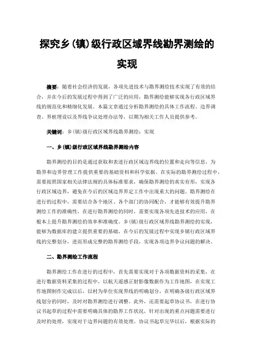 探究乡(镇)级行政区域界线勘界测绘的实现