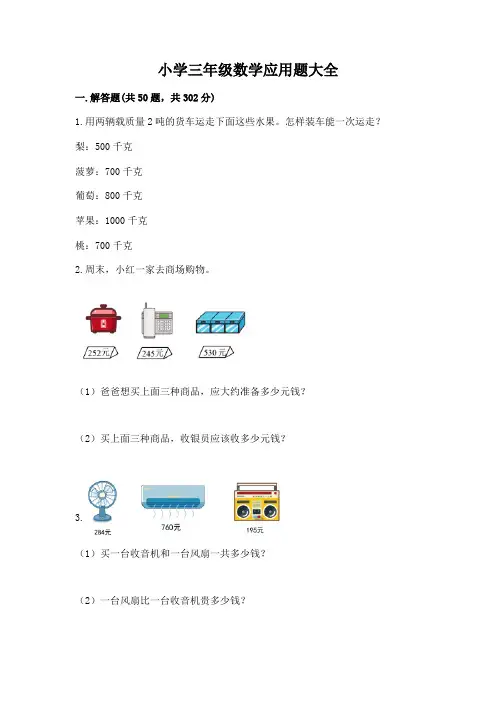 小学三年级数学应用题大全含完整答案(必刷)