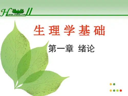 《生理学基础》绪论  ppt课件