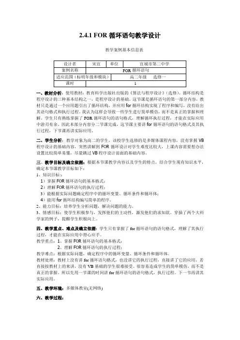 高中信息技术 2.4.1 FOR循环语句教学设计