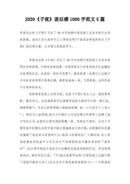 2020《子夜》读后感1000字范文5篇