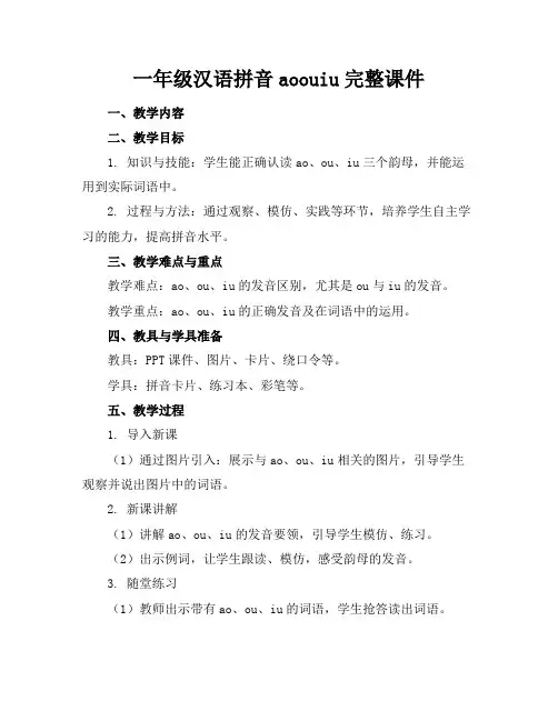 一年级汉语拼音aoouiu完整课件